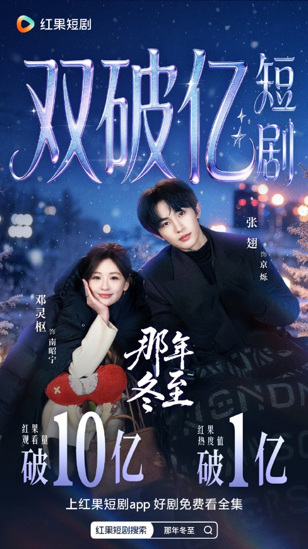 短剧《那年冬至》竖版作品海报
